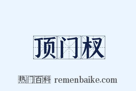 顶门杈是什么意思的图片